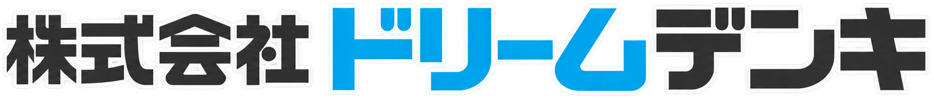 株式会社ドリームデンキ